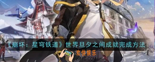 星穹铁道世界旦夕之间成就怎么完成
