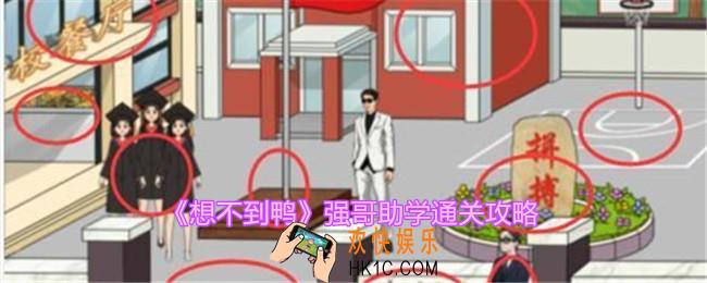 想不到鸭强哥助学怎么过关