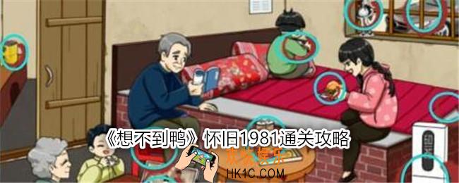 想不到鸭怀旧1981怎么过关