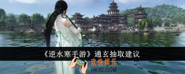 逆水寒手游通玄值得抽吗