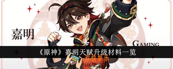 原神嘉明天赋升级材料有哪些