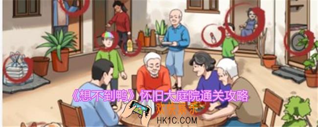 想不到鸭怀旧大庭院怎么过关