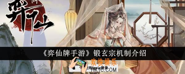 弈仙牌手游锻玄宗机制是什么