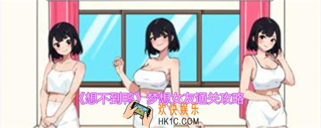想不到鸭梦想女友怎么过关