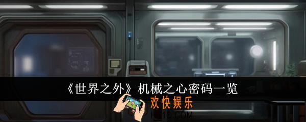 世界之外机械之心密码是什么