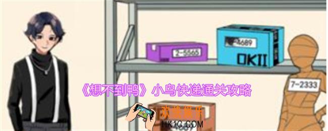 想不到鸭小鸟快递怎么过关