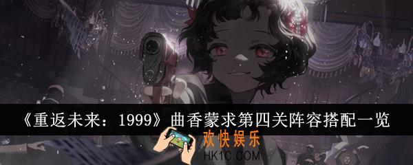 重返未来1999曲香蒙求第四关阵容怎么搭配