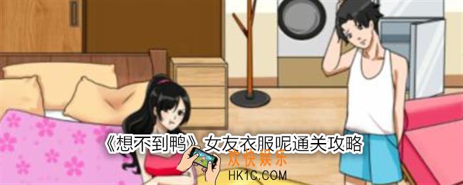 想不到鸭女友衣服呢怎么通关女友衣服呢通关攻略