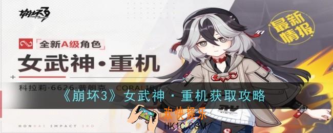 崩坏3女武神·重机什么时候上线