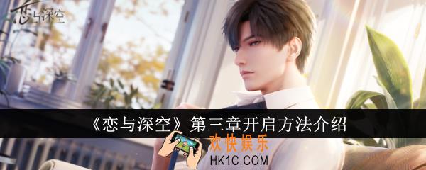 恋与深空第三章怎么开启