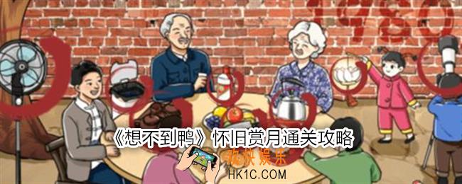 想不到鸭怀旧赏月怎么通关