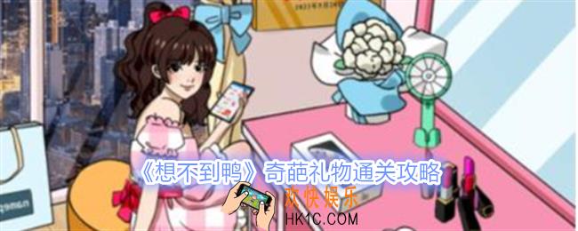 想不到鸭奇葩礼物怎么通关