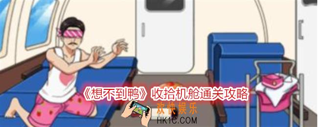想不到鸭收拾机舱怎么通关
