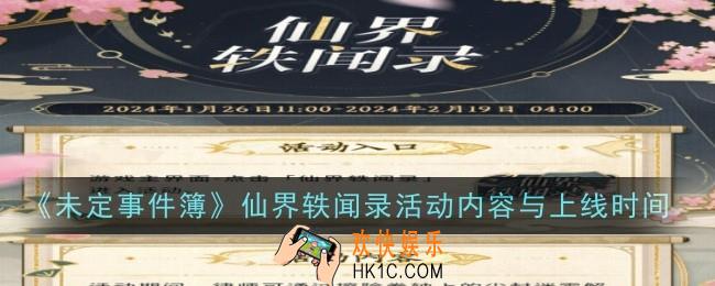 未定事件簿仙界轶闻录什么时候上线