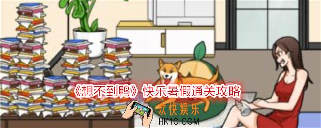想不到鸭快乐暑假怎么通关