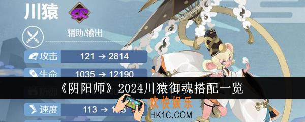 阴阳师2024川猿御魂怎么搭配