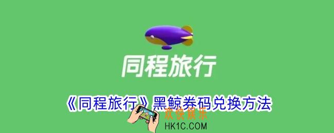 同程旅行黑鲸券码怎么兑换