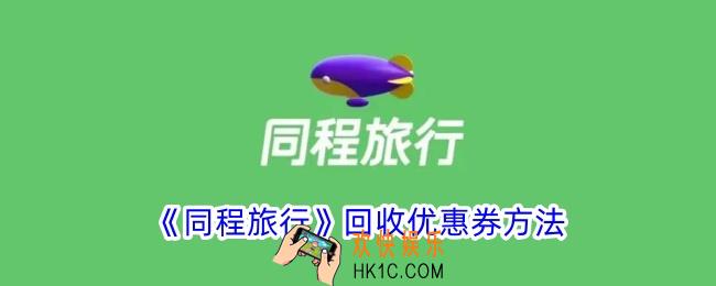 同程旅行怎么回收优惠券