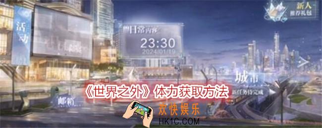 世界之外体力怎么获得