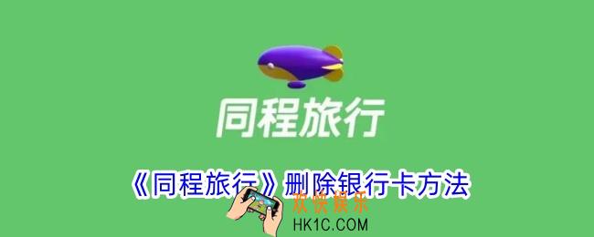 同程旅行怎么解绑银行卡