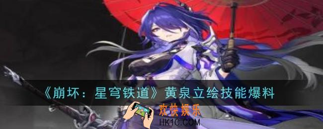 星穹铁道黄泉立绘和技能是什么