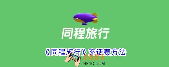 同程旅行怎么充话费