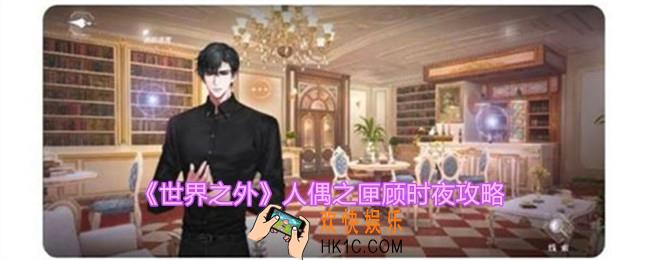 世界之外人偶之匣顾时夜攻略