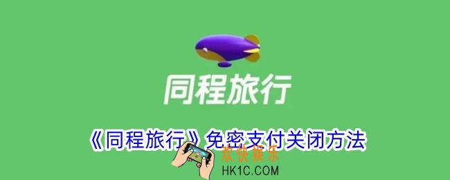 同程旅行怎么关闭免密支付
