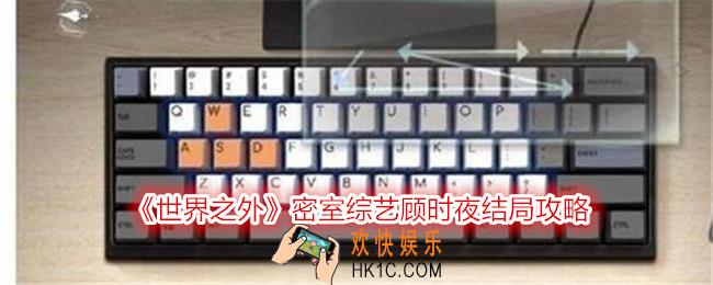 世界之外密室综艺顾时夜结局怎么达成