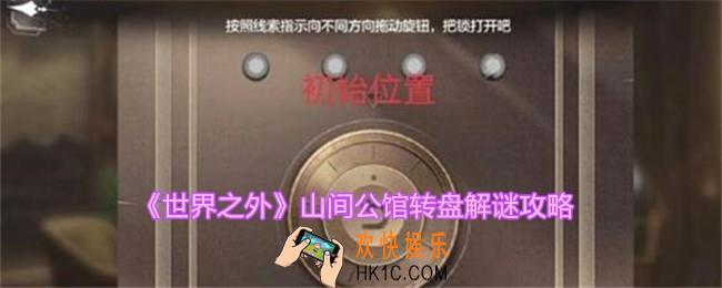 世界之外山间公馆转盘怎么过