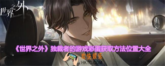 世界之外独裁者的游戏彩蛋在哪
