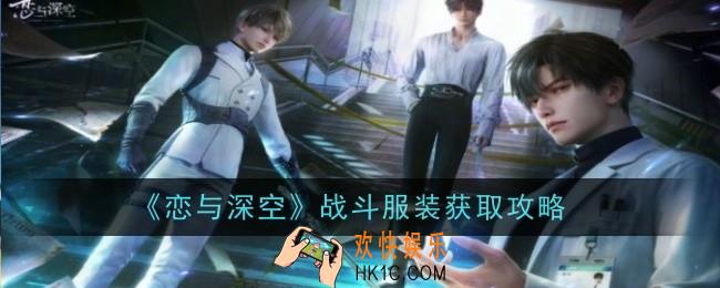 恋与深空战斗服装怎么获得