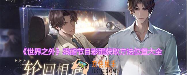 世界之外残酷节目彩蛋在哪