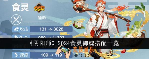 阴阳师2024食灵御魂怎么搭配