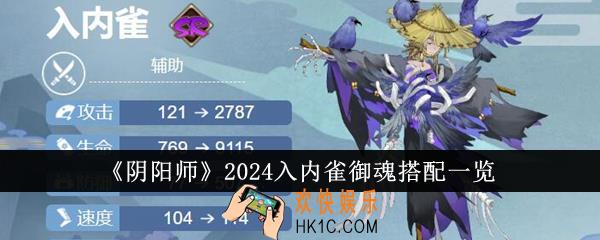 阴阳师2024入内雀御魂怎么搭配