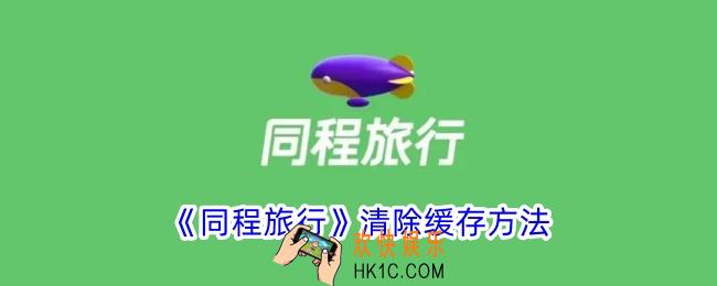 同程旅行怎么清理缓存
