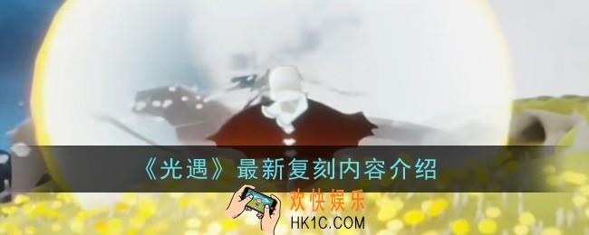 光遇1.25复刻内容是什么