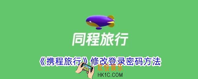 携程旅行怎么改登录密码