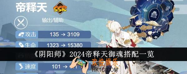 阴阳师2024帝释天御魂怎么搭配