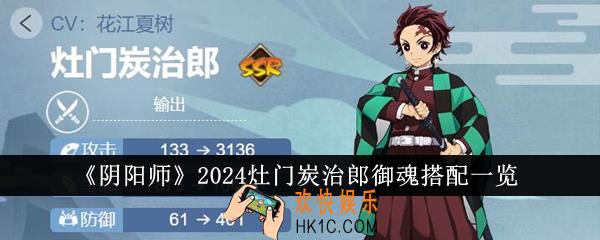 阴阳师2024灶门炭治郎御魂怎么搭配