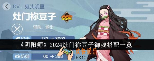 阴阳师2024灶门祢豆子御魂怎么搭配