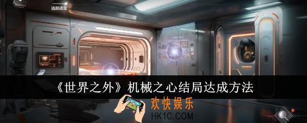 世界之外机械之心结局怎么达成