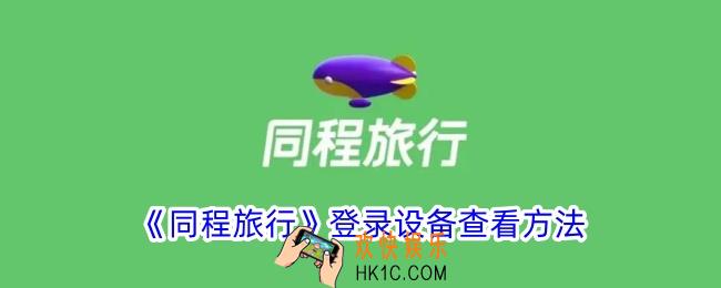 同程旅行怎么看登录设备