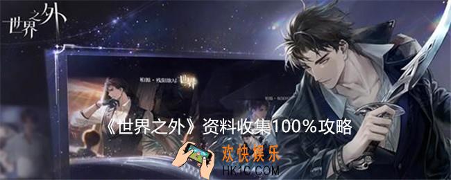 世界之外资料收集100％怎么达成