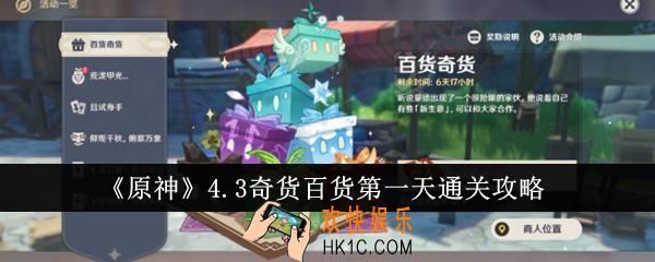 原神4.3奇货百货第一天怎么过