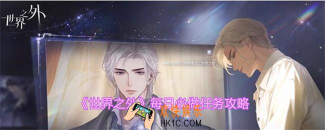 世界之外每日必做任务是什么