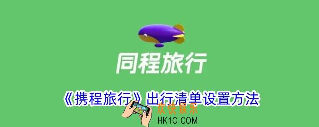 同程旅行怎么设置出行清单