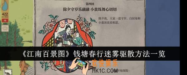 江南百景图钱塘春行迷雾怎么驱散