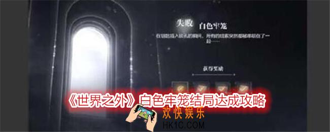 世界之外白色牢笼怎么解锁