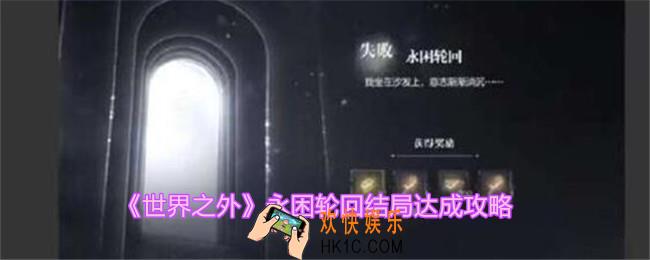 世界之外永困轮回怎么解锁